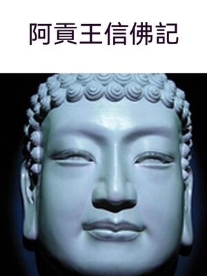 cover image of 阿貢王信佛記